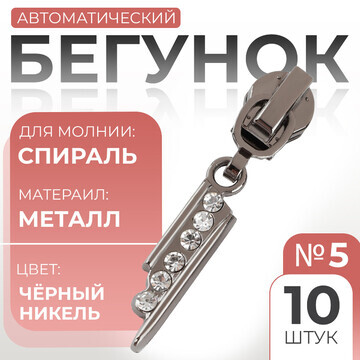 Бегунок автоматический для молнии