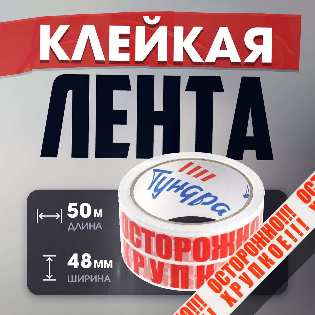 

Лента клейкая тундра,, Красный;белый
