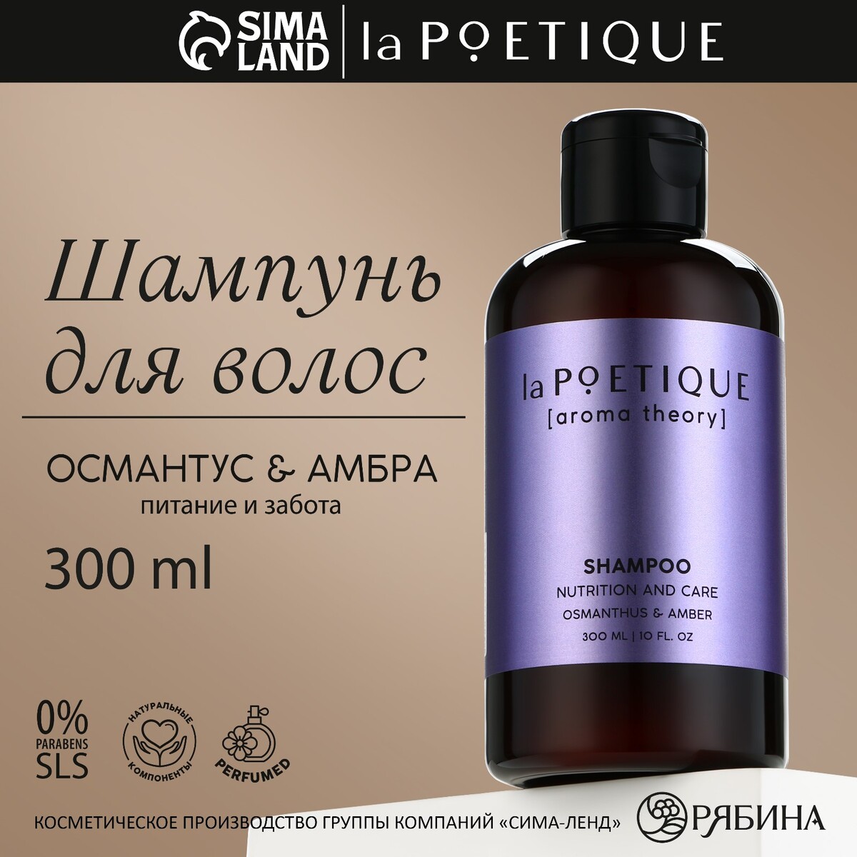 Шампунь для волос, питание и уход, 300 мл, аромат османтуса и амбры, la poetique