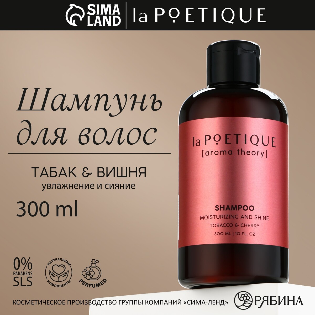 Шампунь для волос, увлажнение и блеск, 300 мл, аромат табака и вишни, la poetique