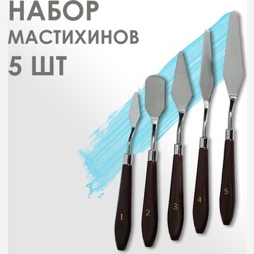 Набор мастихинов для художника, 5 предме