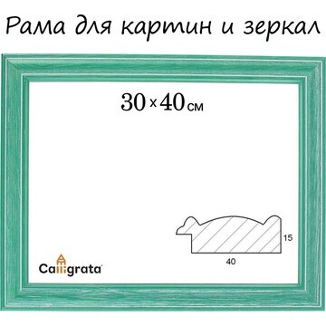 Рама для картин (зеркал) 30 х 40 х 4,2 с