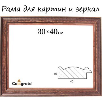 Рама для картин (зеркал) 30 х 40 х 4,2 с