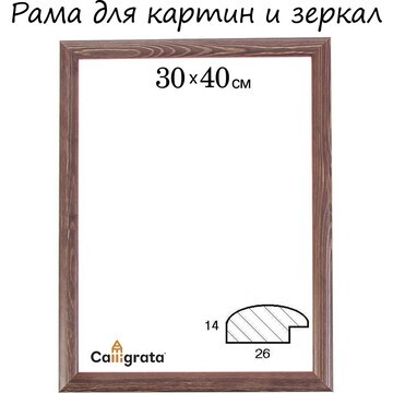 Рама для картин (зеркал) 30 х 40 х 2,6 с