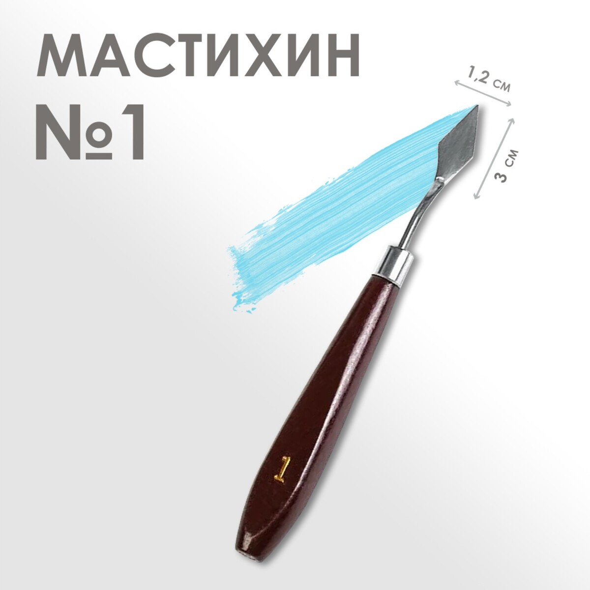 Мастихин № 1, лопатка 30 х 12 мм лопатка мастихин