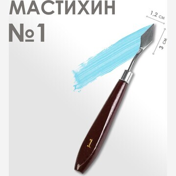 Мастихин № 1, лопатка 30 х 12 мм