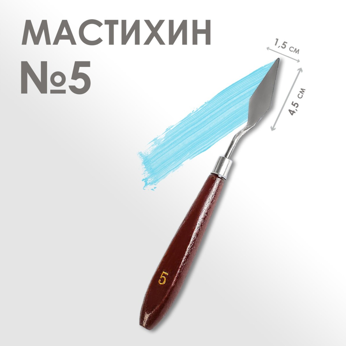 Мастихин № 5, длина 19 см, лопатка 45 х 15 мм лопатка мастихин