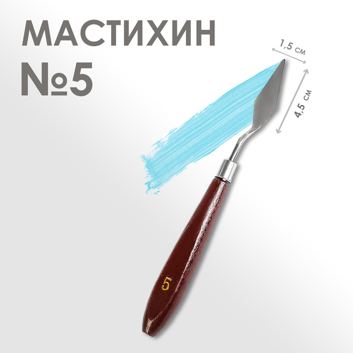 

Мастихин № 5, длина 19 см, лопатка 45×15 мм