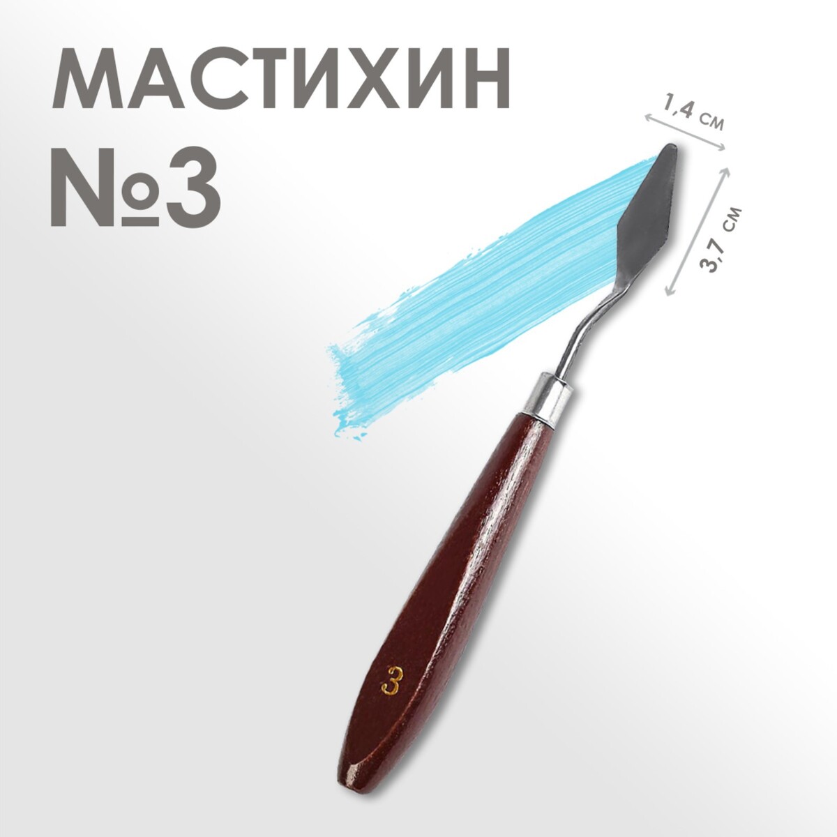 Мастихин № 3, лопатка 37 х 14 мм лопатка мастихин