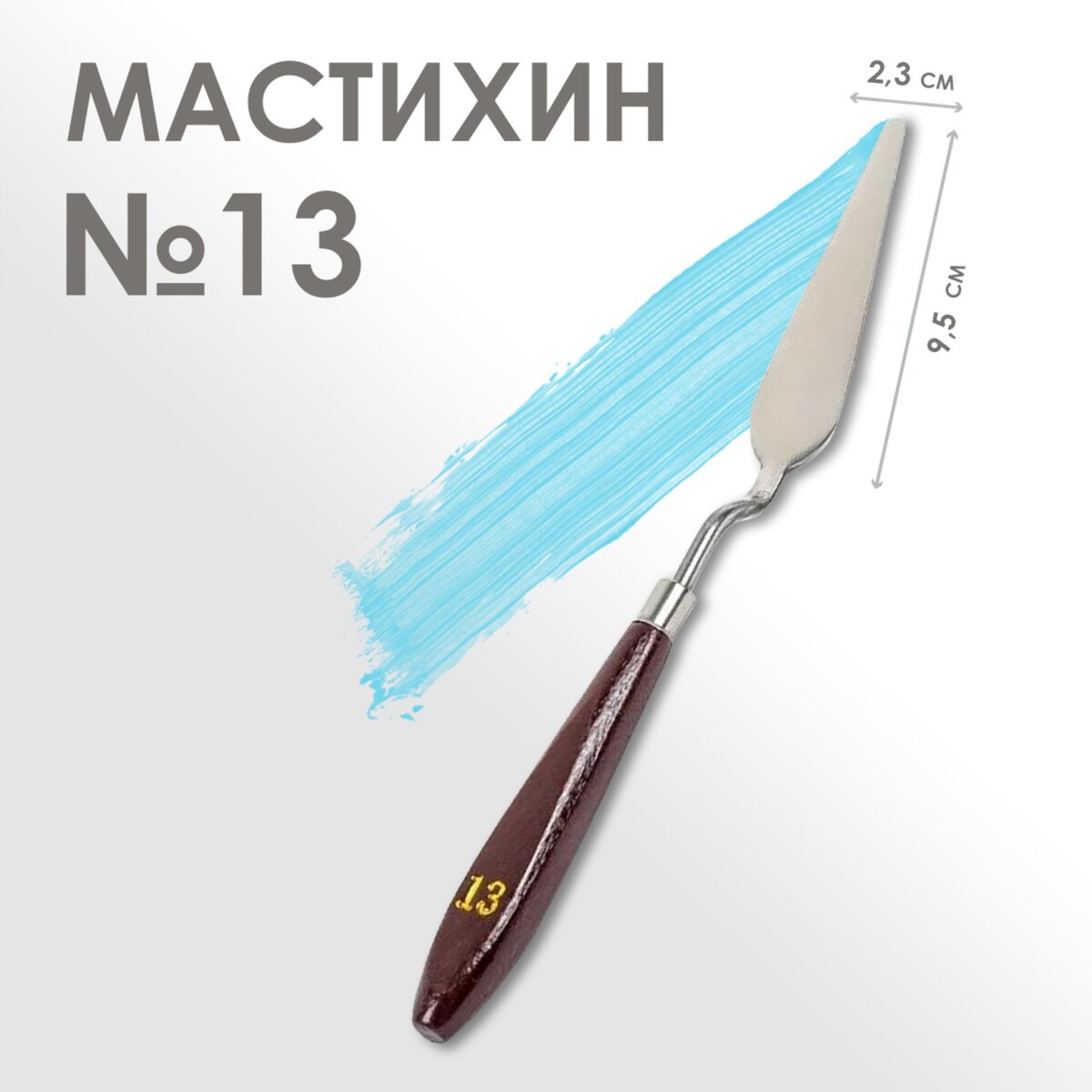 Мастихин № 13, лопатка 95 х 23 мм лопатка мастихин