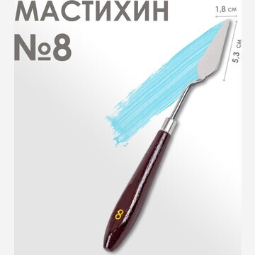 Мастихин 1,8 х 5,3 см, № 8
