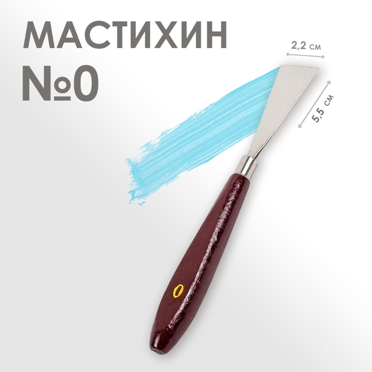 Мастихин № 0, лопатка 55 х 22 мм лопатка мастихин