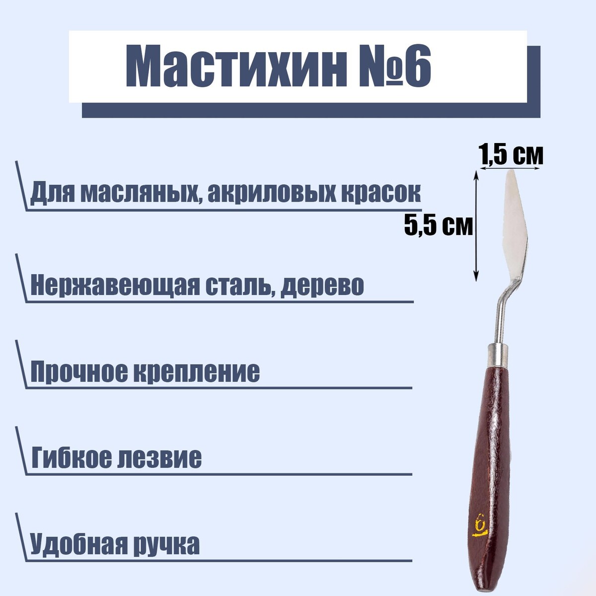 Мастихин № 6, лопатка 55 х 15 мм лопатка мастихин