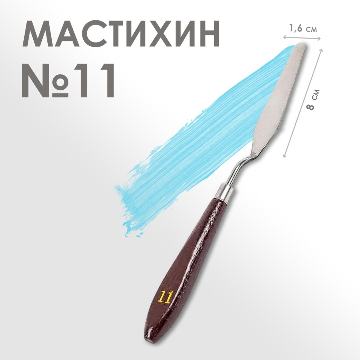 Мастихин № 11, лопатка 80 х 16 мм лопатка мастихин