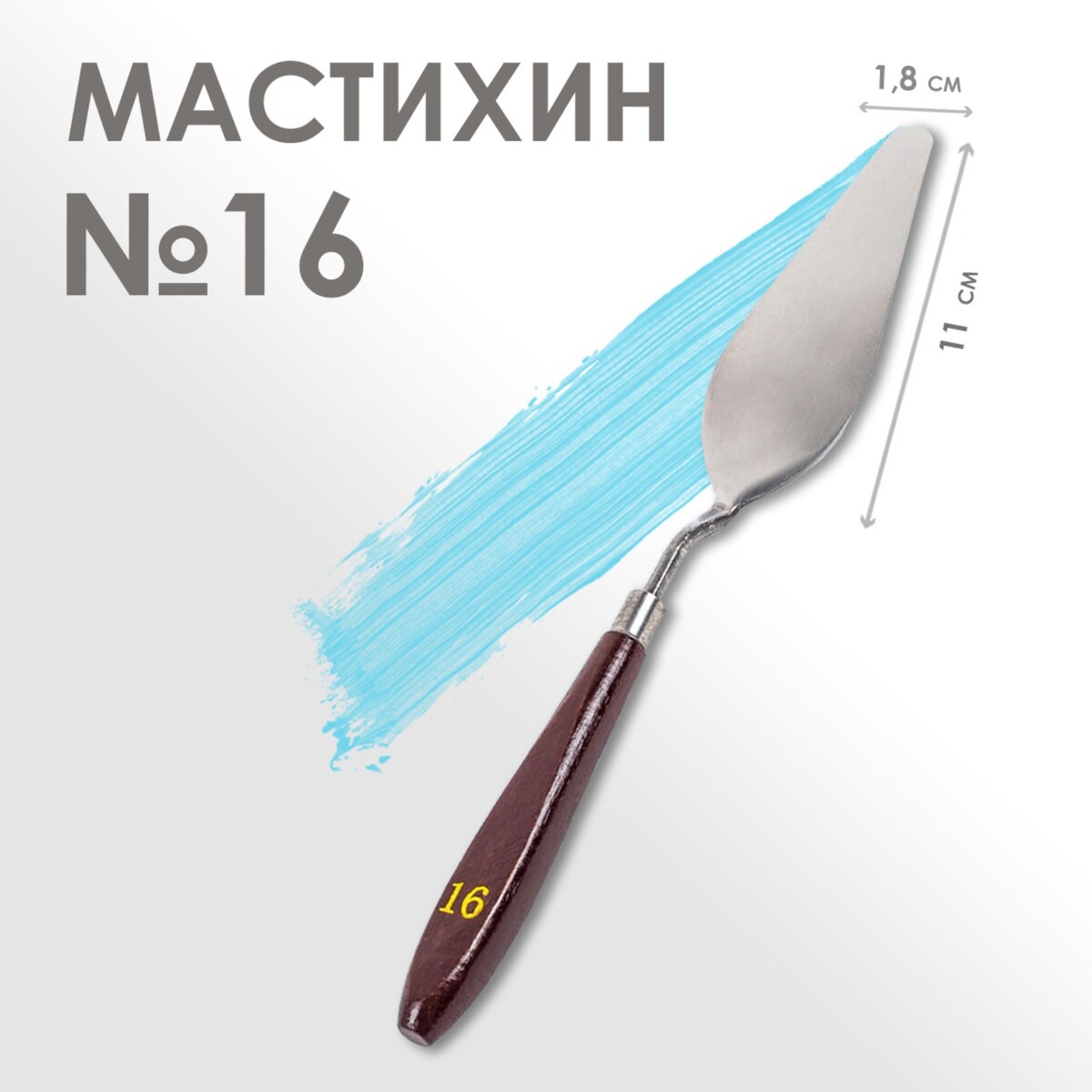 Мастихин № 16, лопатка 110 х 18 мм лопатка мастихин