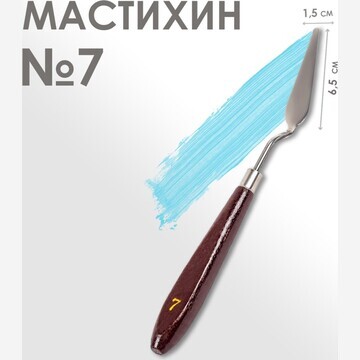 Мастихин 1,5 х 6,5 см, № 7