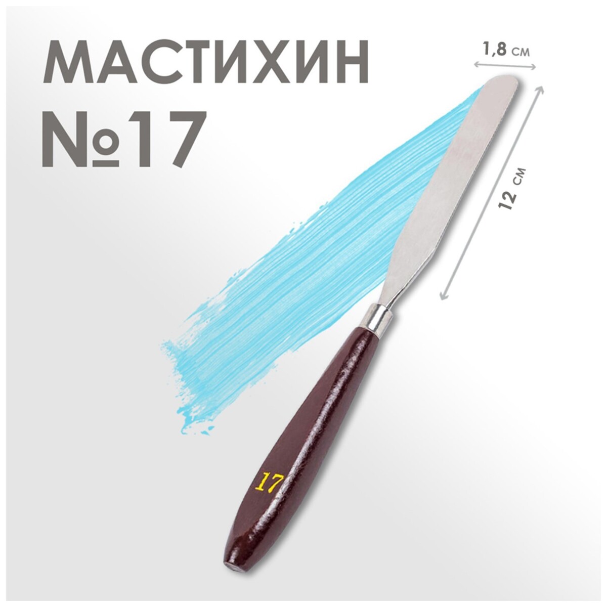 Мастихин №17, лопатка 120 х 18 мм лопатка мастихин