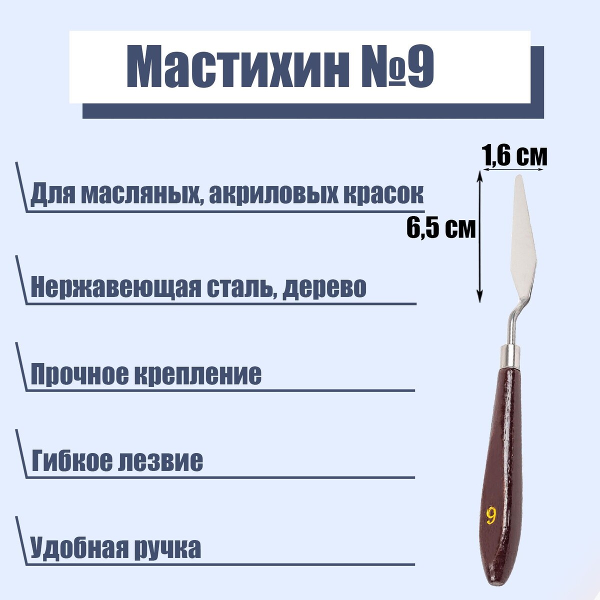 Мастихин № 9, лопатка 65 х 16 мм лопатка мастихин