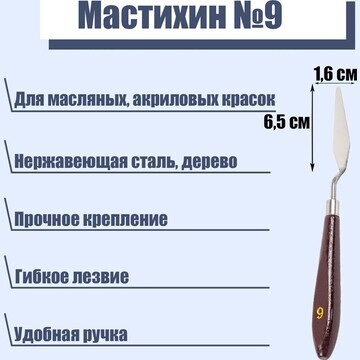 Мастихин № 9, лопатка 65 х 16 мм