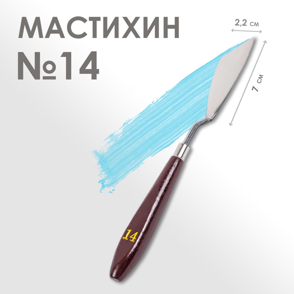 Мастихин № 14, лопатка 70 х 22 мм лопатка мастихин
