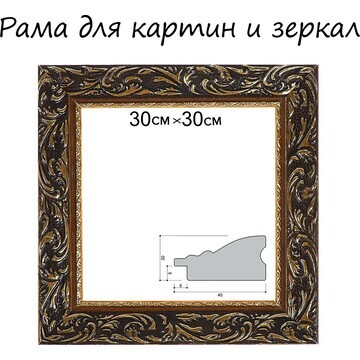 Рама для картин (зеркал) 30 х 30 х 4 см,