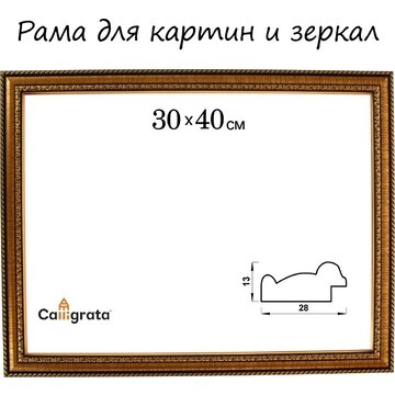 Рама для картин (зеркал) 30 х 40 х 2,8 с
