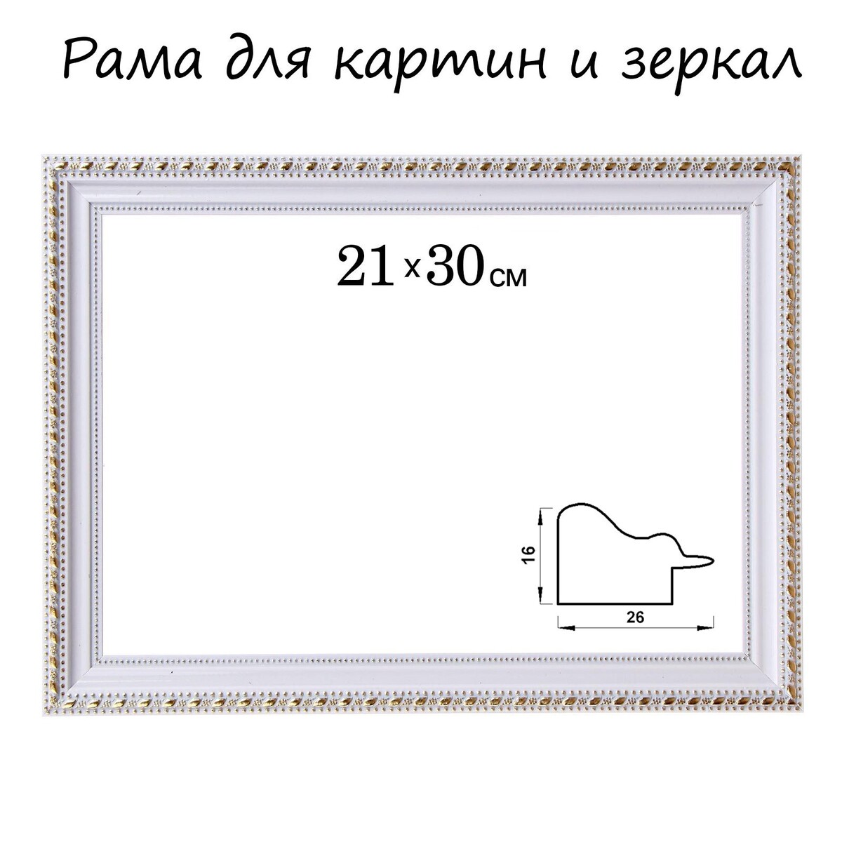 Рама для картин (зеркал) 21 х 30 х 2,6 см, пластиковая, calligrata 6429, бело-золотая журнал золотая палитра 1 8 2013