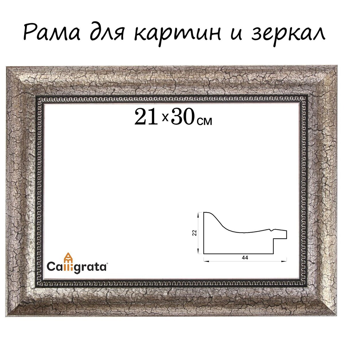 Рама для картин (зеркал) 21 х 30 х 4,4 см, пластиковая, calligrata 6744, серебристая рама для жимов и приседов hasttings digger hd010 5