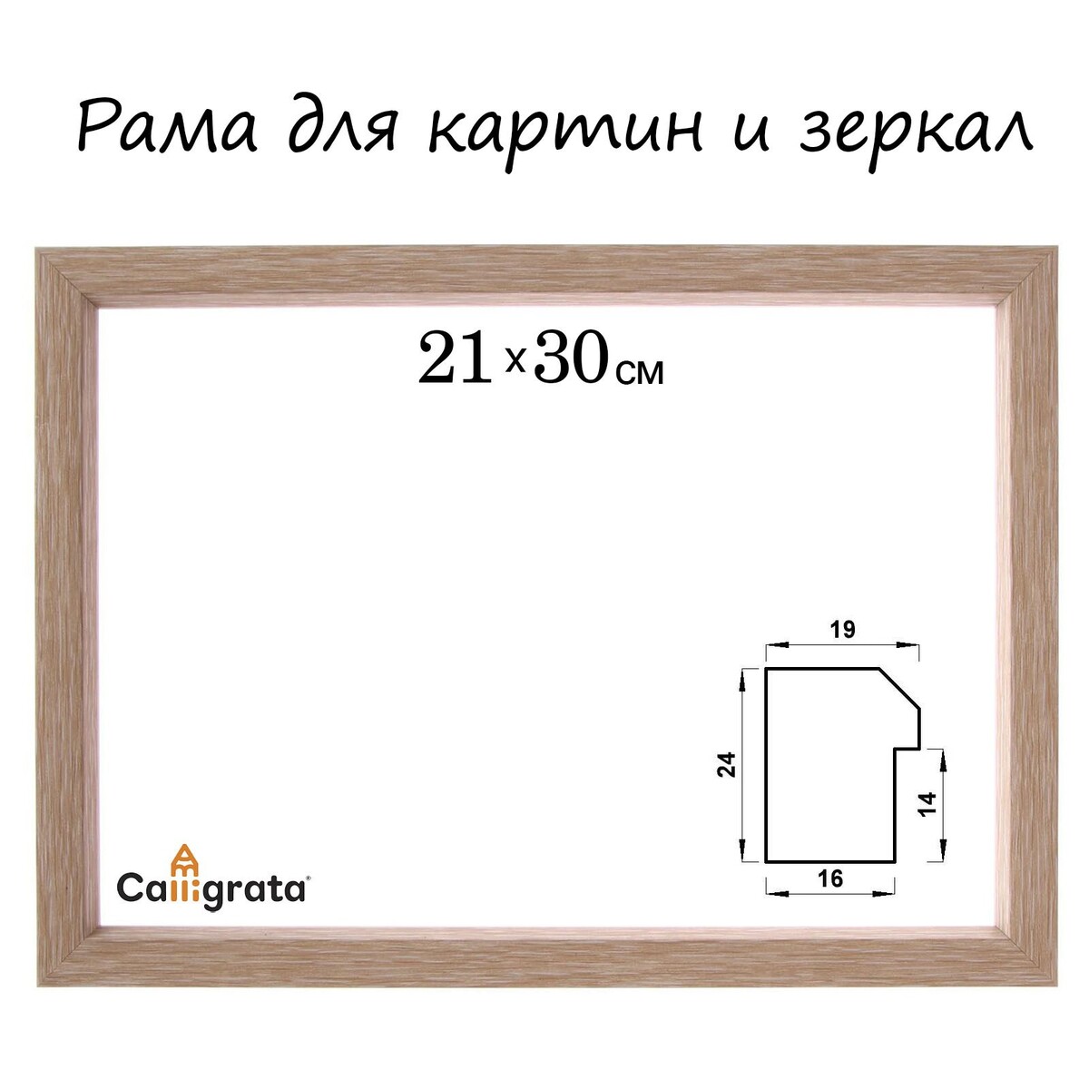 Рама для картин (зеркал) 21 х 30 х 1,9 см, пластиковая, calligrata 6400, светло-коричневая футболка мужская светло коричневая с текстовым принтом