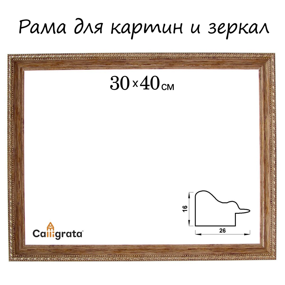 Рама для картин (зеркал) 30 х 40 х 2,6 см, пластиковая, calligrata 6429, дерево с золотом
