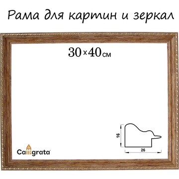 Рама для картин (зеркал) 30 х 40 х 2,6 с