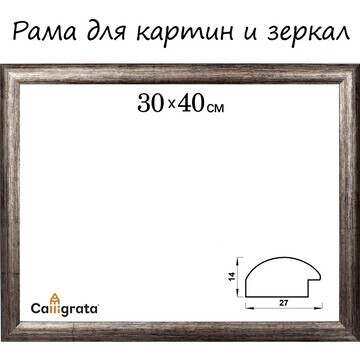 Рама для картин (зеркал) 30 х 40 х 2,7 с