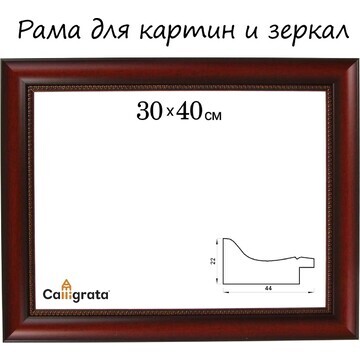 Рама для картин (зеркал) 30 х 40 х 4,4 с