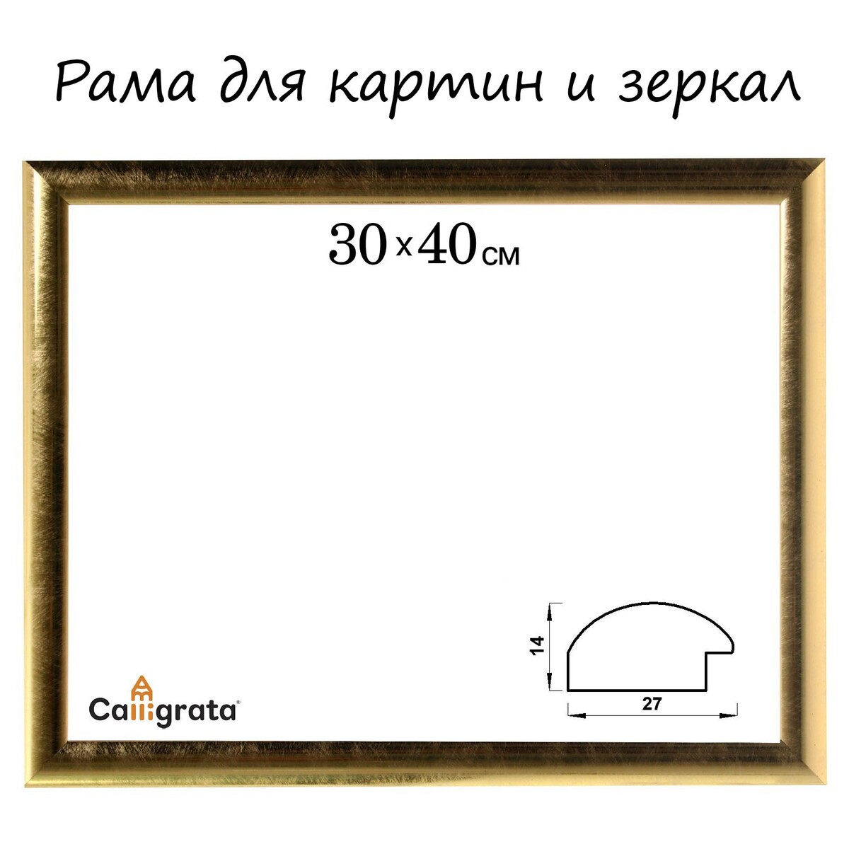 Рама для картин (зеркал) 30 х 40 х 2,7 см, пластиковая, calligrata 6472, золотая