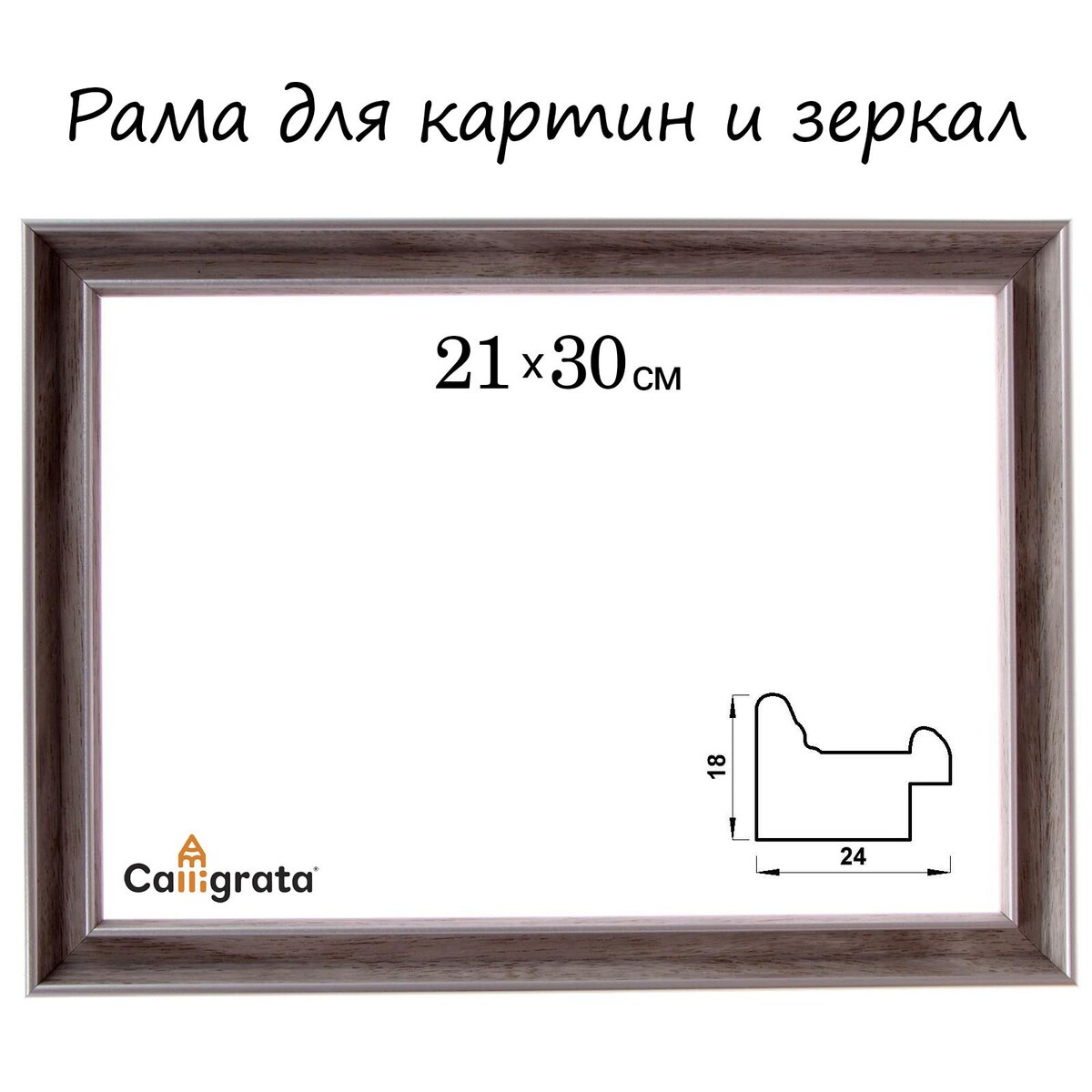 Рама для картин (зеркал) 21 х 30 х 2,4 см, пластиковая, calligrata 6424, бежевая