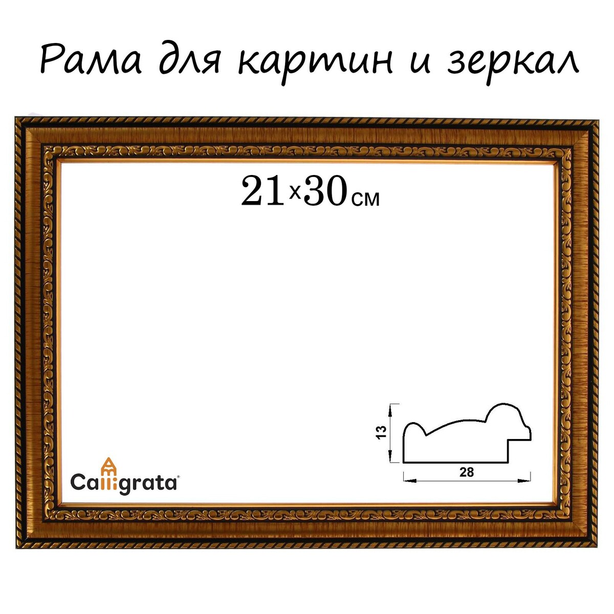 Рама для картин (зеркал) 21 х 30 х 2,8 см, пластиковая, calligrata 6448, золотой