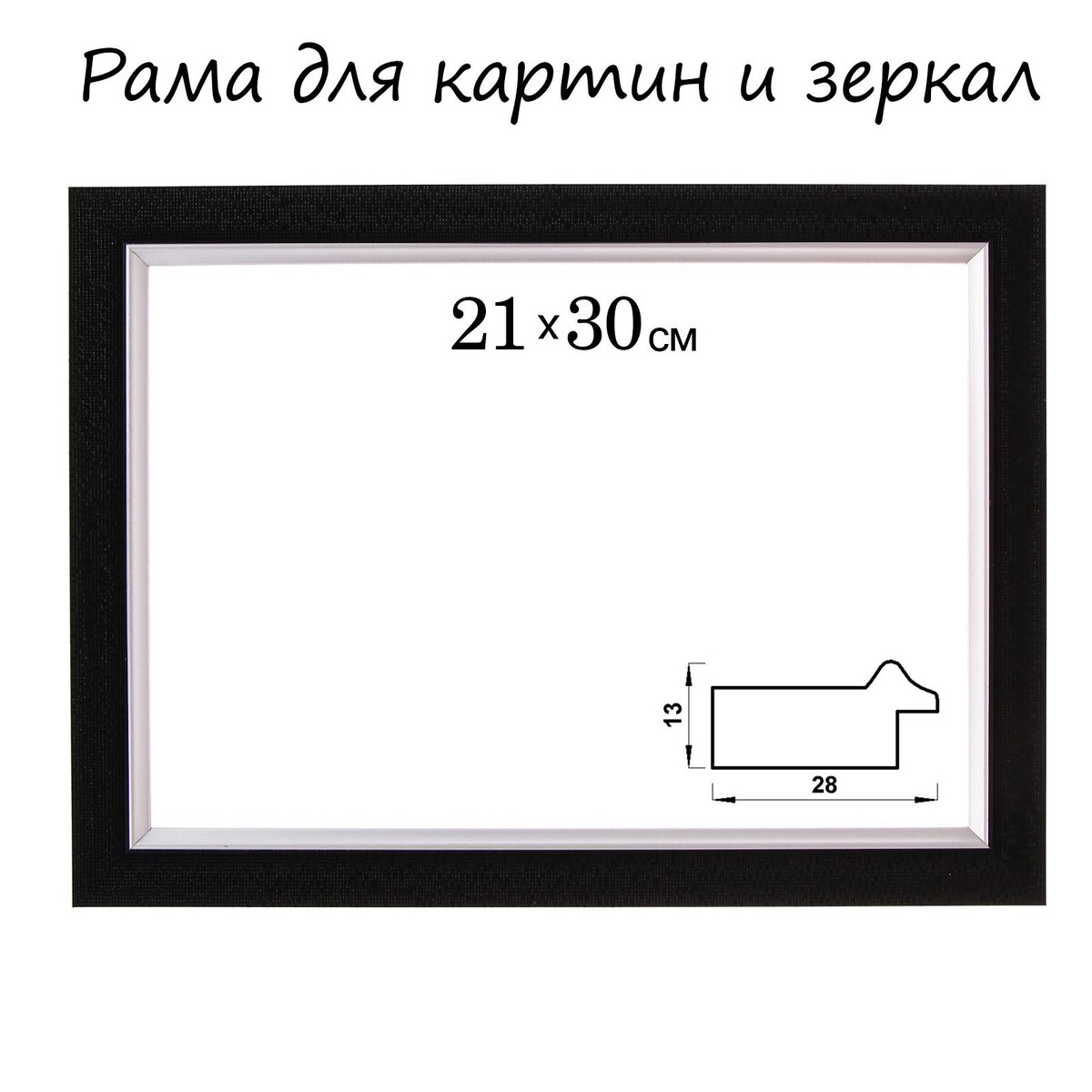 Рама для картин (зеркал) 21 х 30 х 2,8 см, пластиковая, calligrata 6528, черная
