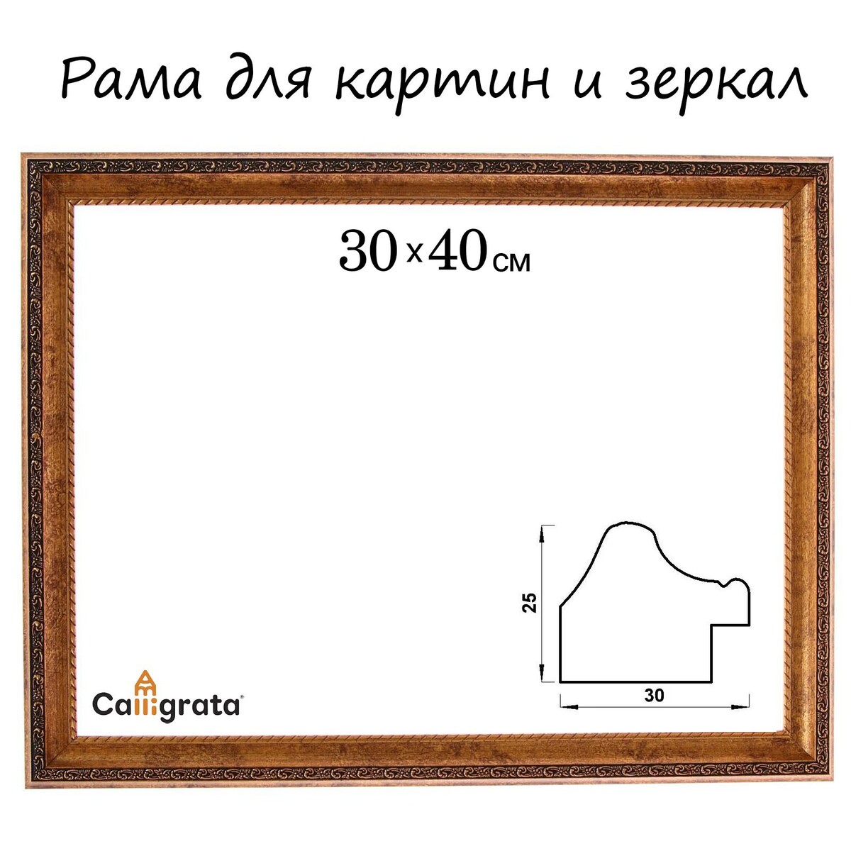 Рама для картин (зеркал) 30 х 40 х 3,0 см, пластиковая, calligrata 6792, бронзовая цепочка для сумки пластиковая 24 × 18 мм 120 см коричневый