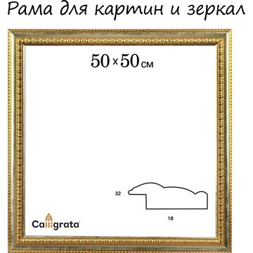 Рама для картин (зеркал) 50 х 50 х 4,5 с