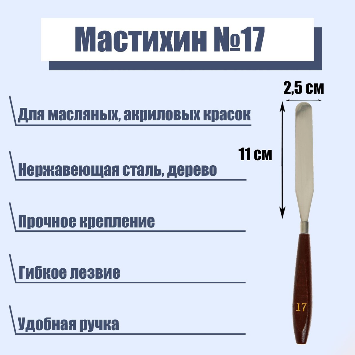 Мастихин №17, лопатка, 110 х 25 мм лопатка мастихин