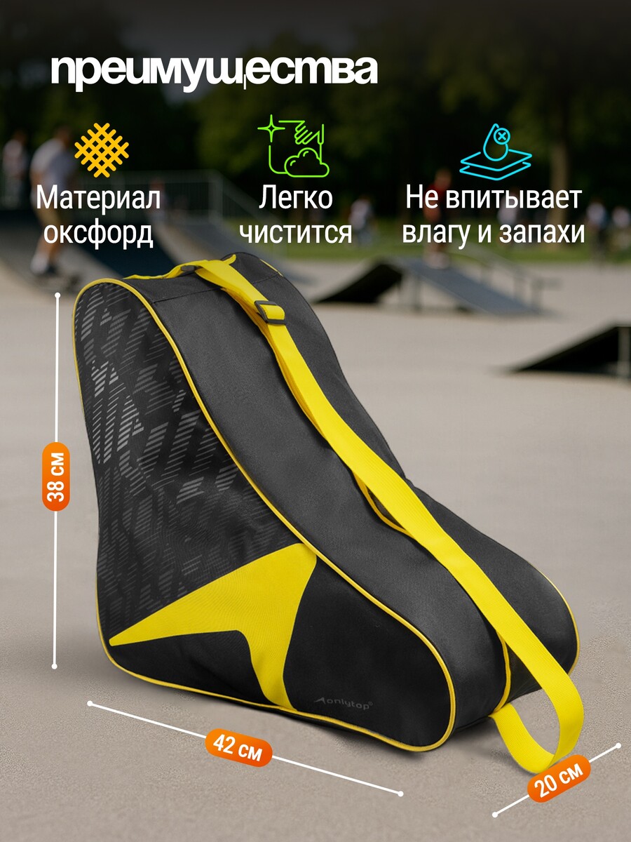 

Сумка для коньков и роликов onlytop, 42х38х20 см, Желтый;черный