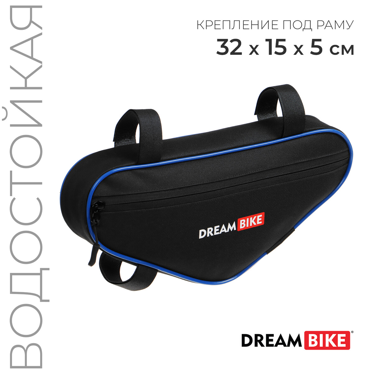 Велосумка dream bike под раму, 32х15х5, цвет черный/синий