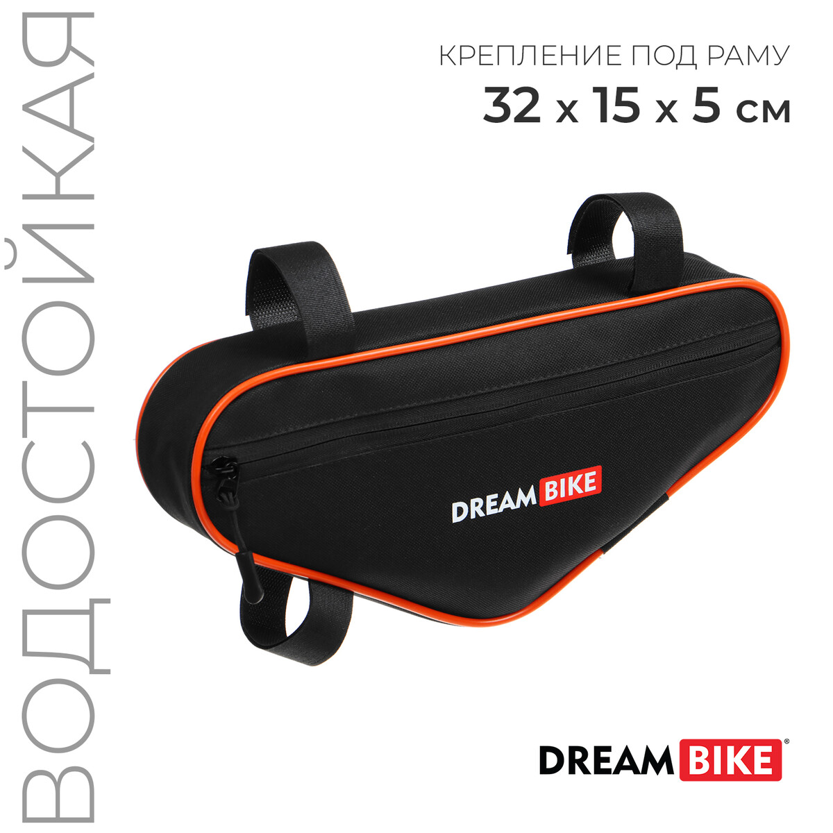 Велосумка dream bike под раму, 32х15х5, цвет черный/оранжевый No brand