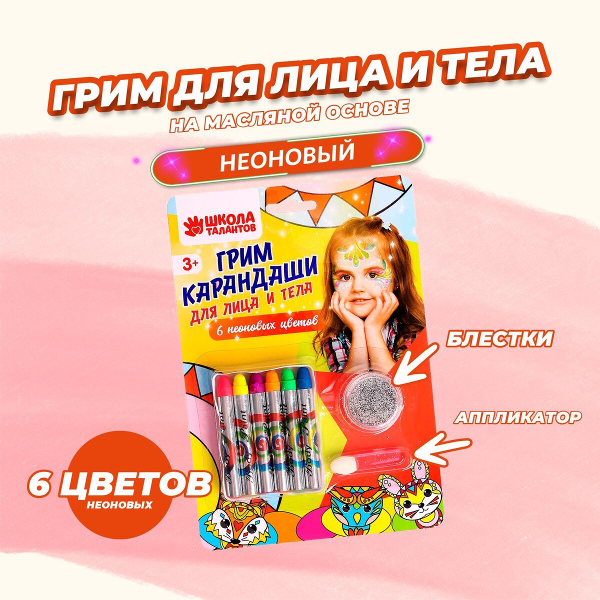 Грим-карандаши и блестки для лица и тела: 6 неоновых цветов + аппликатор грим карандаши для лица и тела 6 неоновых ов трафареты