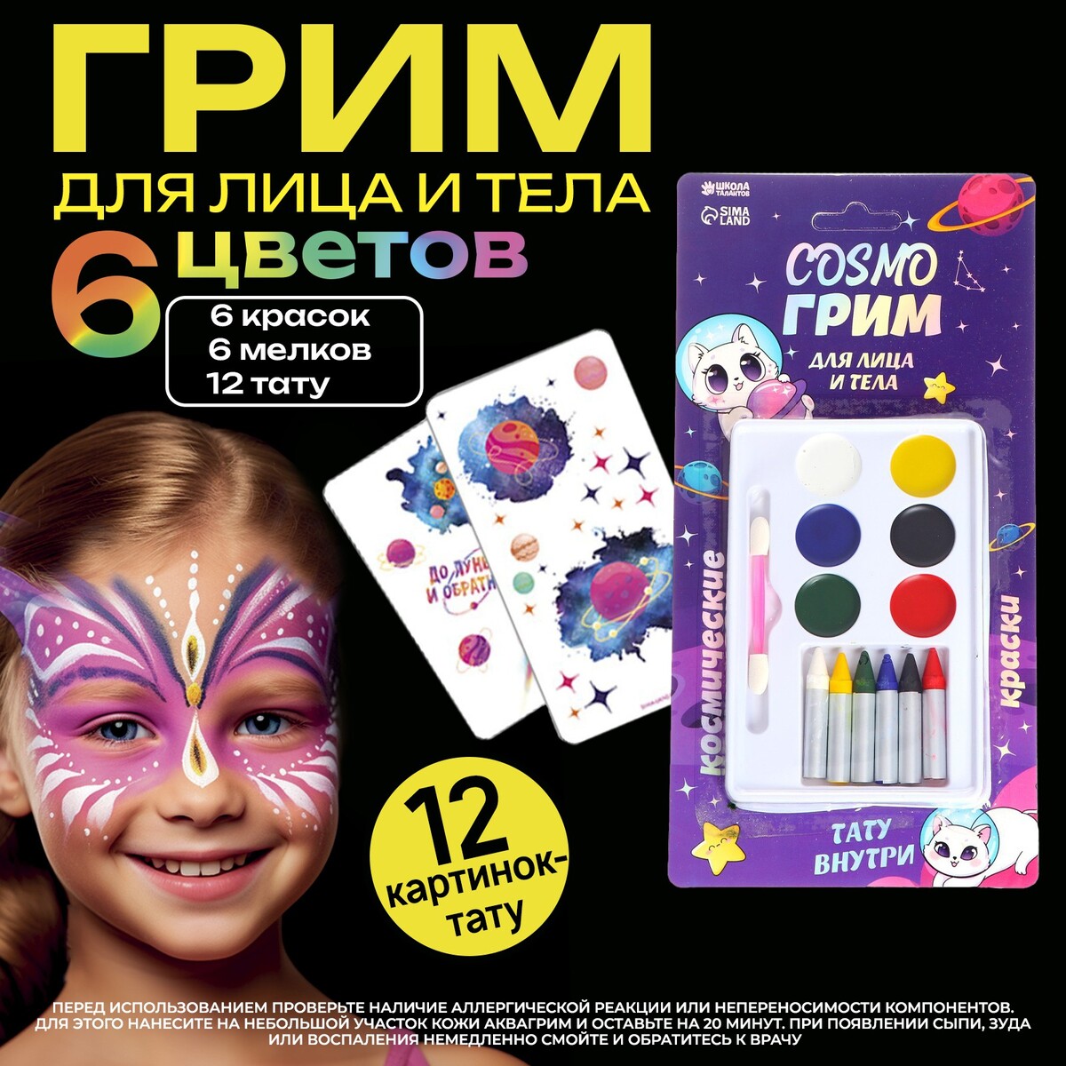 Грим для лица и тела - 6 карандашей, 6 цветов для нанесения, аппликатор, тату cosmo