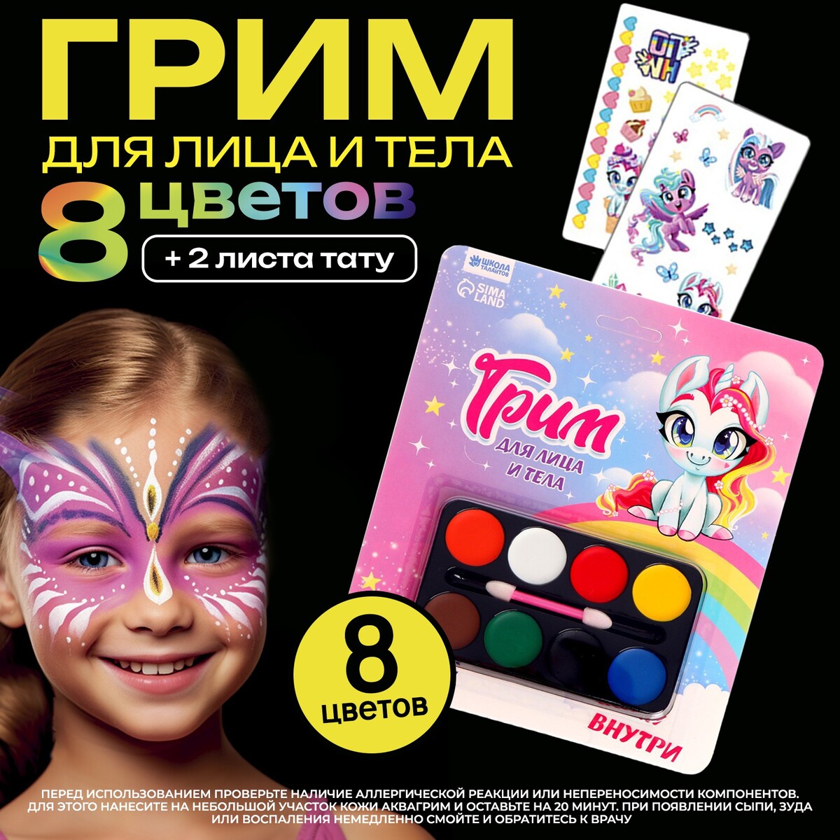 Грим для лица и тела 8 цветов, аппликатор, тату краски пальчиковые набор 6 цветов x 20 мл calligrata для детей от 1 года