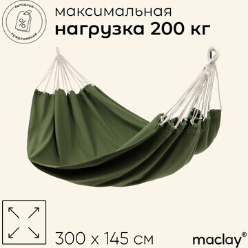 Гамак maclay, 300 х 145 см, канвас