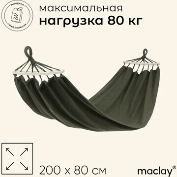 Гамак maclay, c каркасом, 200 х 80 см, ц