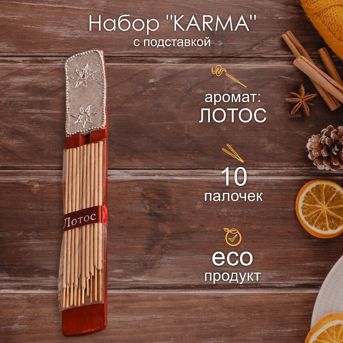 

Набор karma 10 палочек с деревянной подставкой лотос