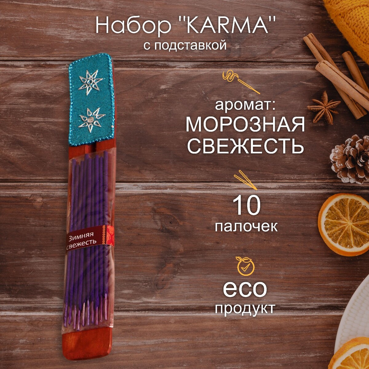 

Набор karma 10 палочек с деревянной подставкой морозная свежесть, Фиолетовый